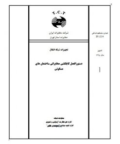 دستور العمل کابلکشی مخابراتی ساختمان های مسکونی